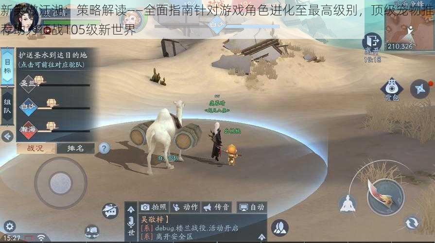 新笑傲江湖:策略解读——全面指南针对游戏角色进化至最高级别,顶级宠物推荐助力征战105级新世界