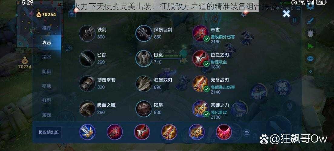 无限火力下天使的完美出装：征服敌方之道的精准装备组合揭秘