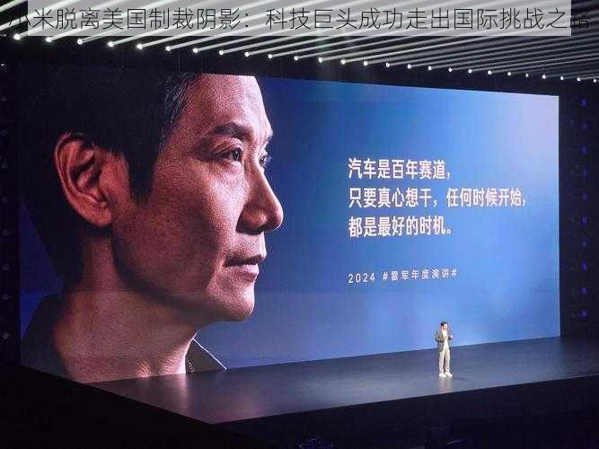 小米脱离美国制裁阴影:科技巨头成功走出国际挑战之路