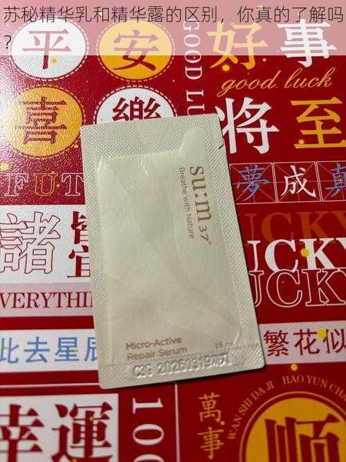 苏秘精华乳和精华露的区别,你真的了解吗?