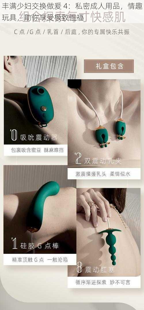 丰满少妇交换做爰 4:私密成人用品,情趣玩具,助你享受极致性福