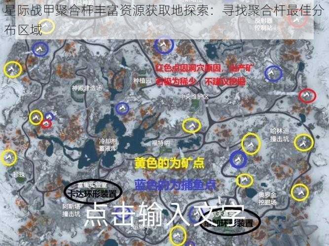 星际战甲聚合杆丰富资源获取地探索:寻找聚合杆最佳分布区域