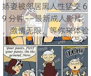 娇妻被邻居黑人性猛交 69 分钟——最新成人影片,激情无限,等你来体验