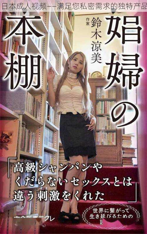 日本成人视频——满足您私密需求的独特产品