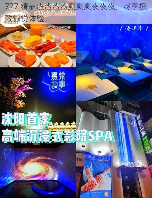 777 精品热热热热爽爽爽夜夜夜,尽享极致愉悦体验