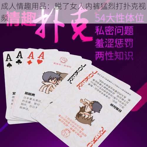 成人情趣用品:脱了女人内裤猛烈打扑克视频