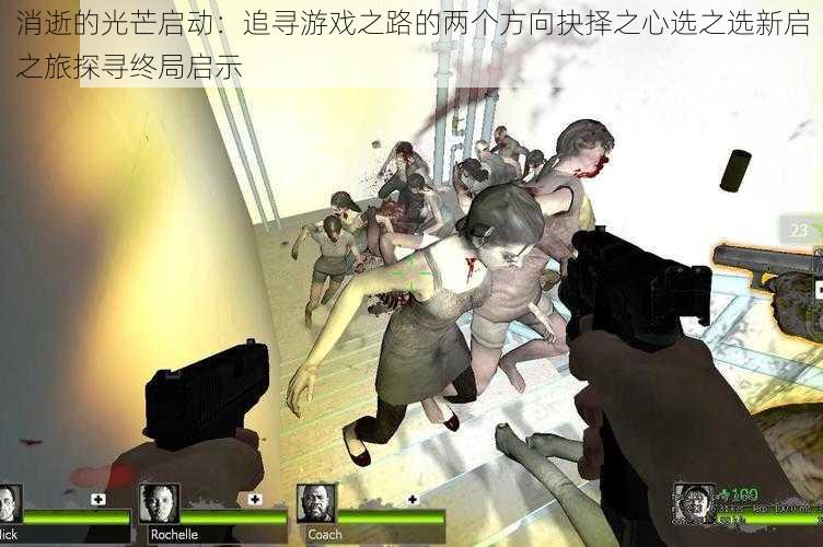消逝的光芒启动:追寻游戏之路的两个方向抉择之心选之选新启之旅探寻终局启示