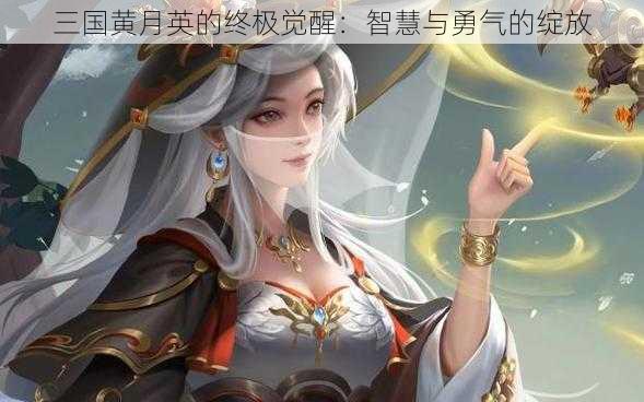 三国黄月英的终极觉醒:智慧与勇气的绽放