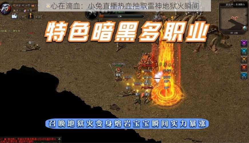 心在滴血:小兔直播热血抽取雷神地狱火瞬间