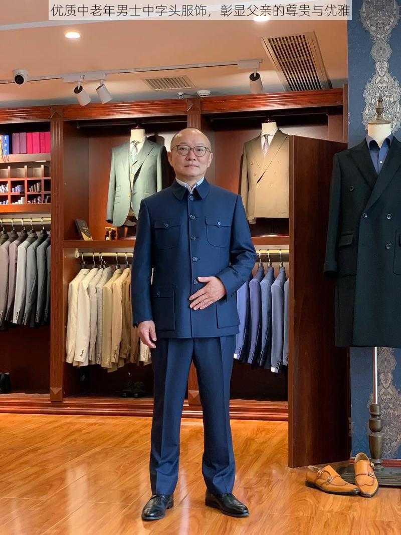 优质中老年男士中字头服饰，彰显父亲的尊贵与优雅