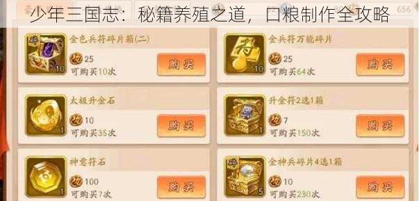 少年三国志:秘籍养殖之道,口粮制作全攻略