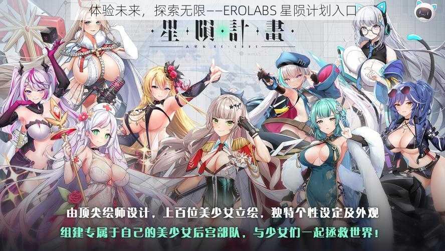 体验未来,探索无限——EROLABS 星陨计划入口