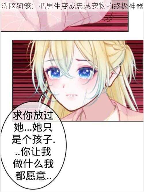 洗脑狗笼:把男生变成忠诚宠物的终极神器