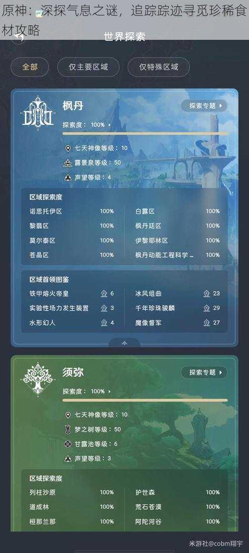 原神:深探气息之谜,追踪踪迹寻觅珍稀食材攻略