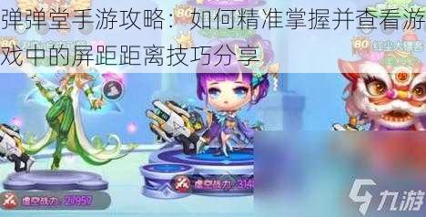 弹弹堂手游攻略:如何精准掌握并查看游戏中的屏距距离技巧分享