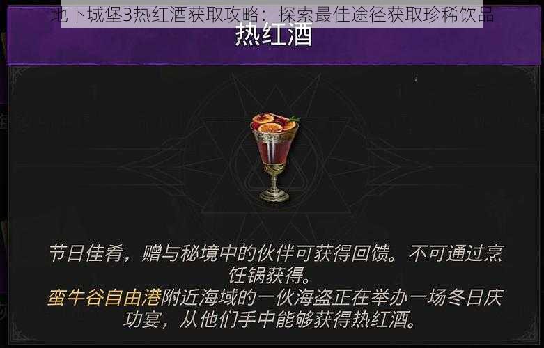地下城堡3热红酒获取攻略:探索最佳途径获取珍稀饮品