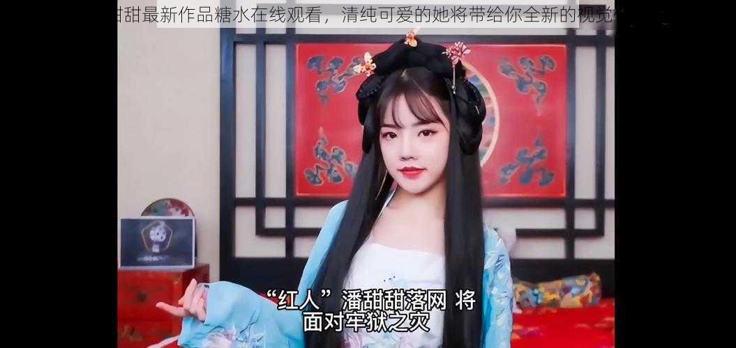 潘甜甜最新作品糖水在线观看,清纯可爱的她将带给你全新的视觉体验