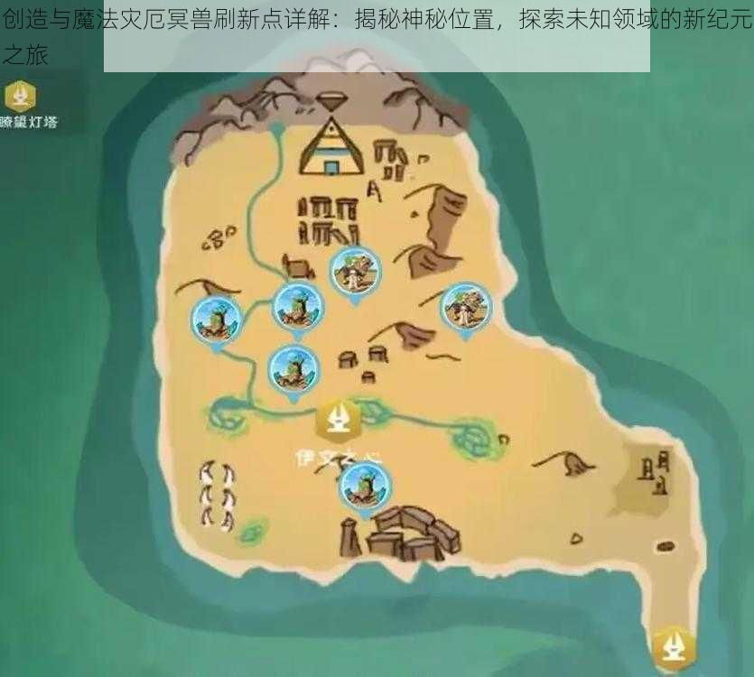 创造与魔法灾厄冥兽刷新点详解:揭秘神秘位置,探索未知领域的新纪元之旅