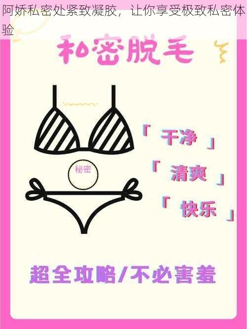 阿娇私密处紧致凝胶,让你享受极致私密体验