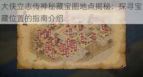 大侠立志传神秘藏宝图地点揭秘:探寻宝藏位置的指南介绍
