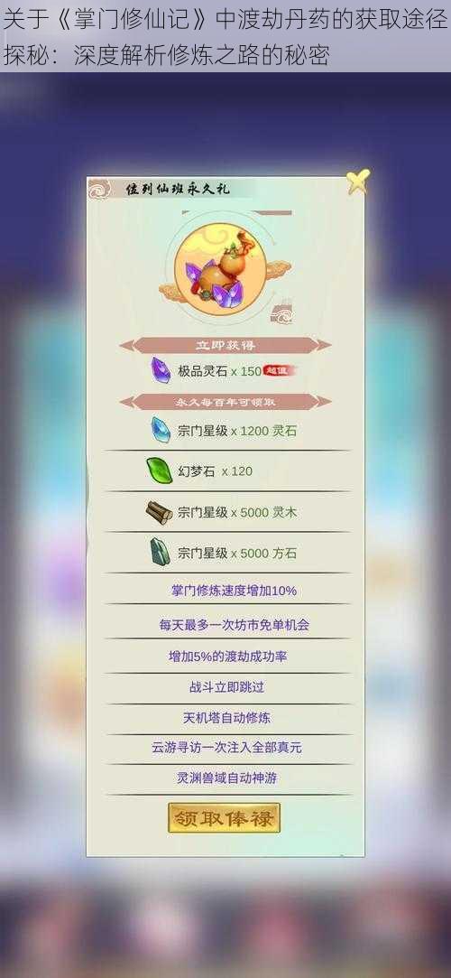 关于《掌门修仙记》中渡劫丹药的获取途径探秘:深度解析修炼之路的秘密