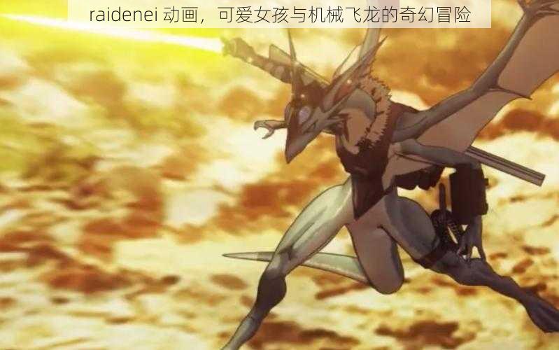 raidenei 动画,可爱女孩与机械飞龙的奇幻冒险
