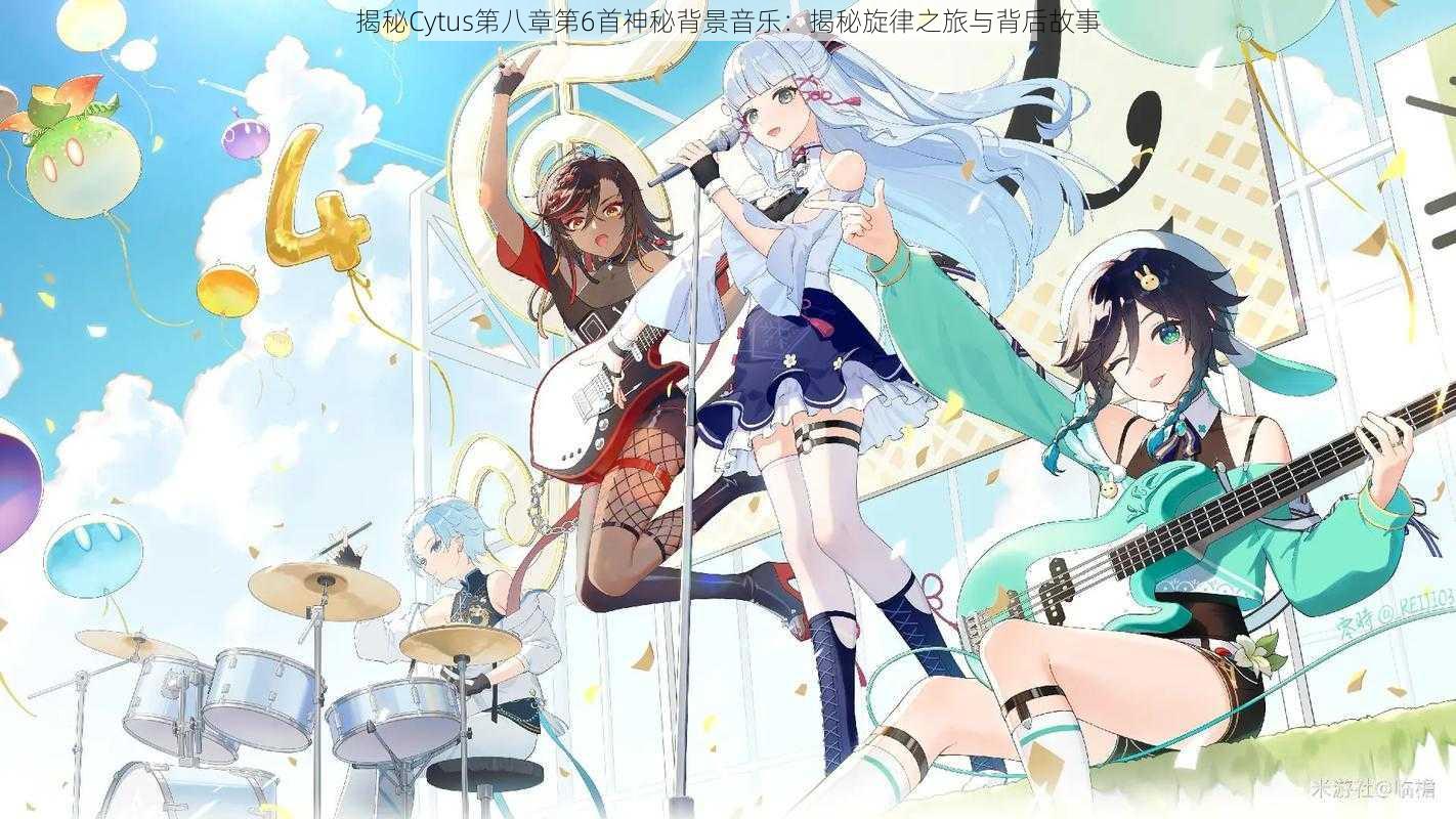 揭秘Cytus第八章第6首神秘背景音乐:揭秘旋律之旅与背后故事