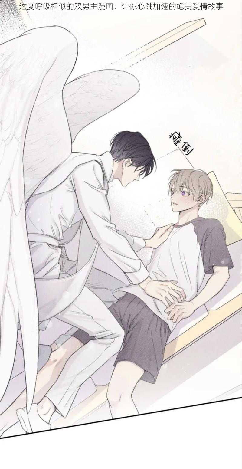 过度呼吸相似的双男主漫画:让你心跳加速的绝美爱情故事