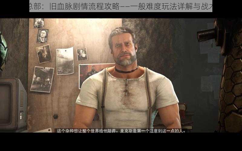 德军总部:旧血脉剧情流程攻略——一般难度玩法详解与战术指南