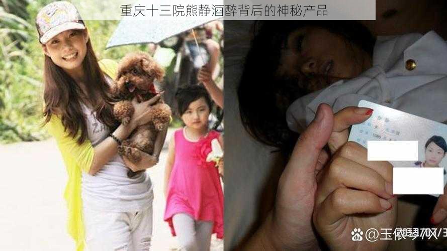 重庆十三院熊静酒醉背后的神秘产品