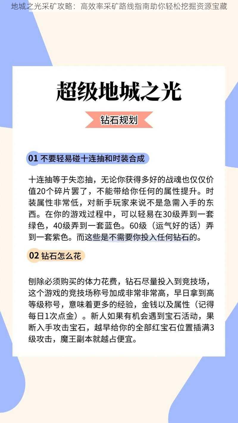 地城之光采矿攻略:高效率采矿路线指南助你轻松挖掘资源宝藏