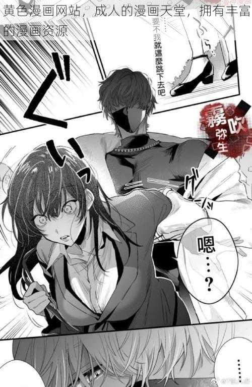 黄色漫画网站,成人的漫画天堂,拥有丰富的漫画资源