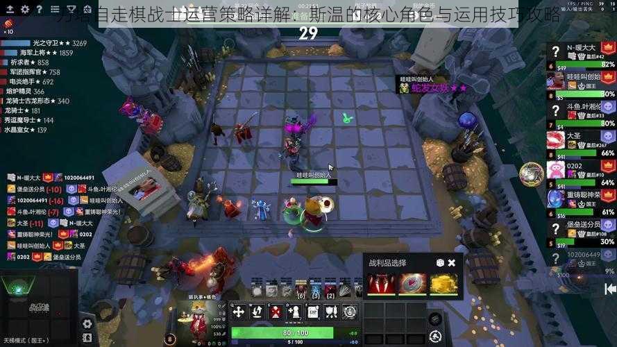 刀塔自走棋战士运营策略详解:斯温的核心角色与运用技巧攻略