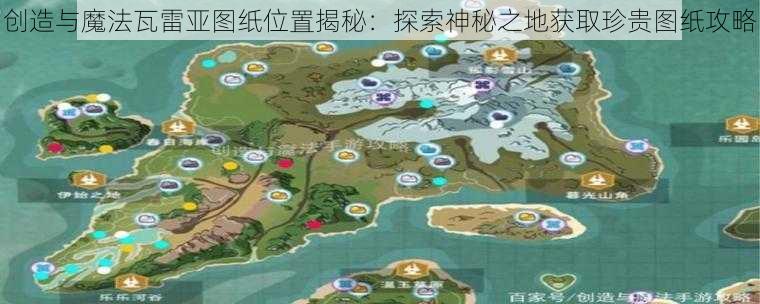 创造与魔法瓦雷亚图纸位置揭秘:探索神秘之地获取珍贵图纸攻略