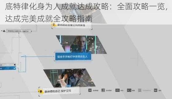 底特律化身为人成就达成攻略:全面攻略一览,达成完美成就全攻略指南