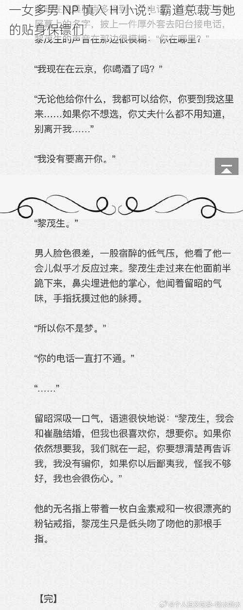 一女多男 NP 慎入 H 小说:霸道总裁与她的贴身保镖们