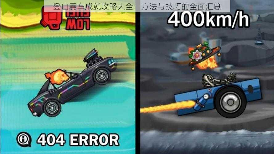 登山赛车成就攻略大全:方法与技巧的全面汇总