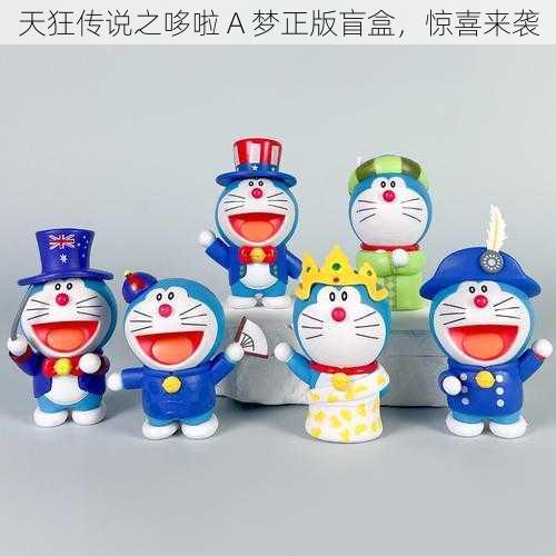 天狂传说之哆啦 A 梦正版盲盒,惊喜来袭