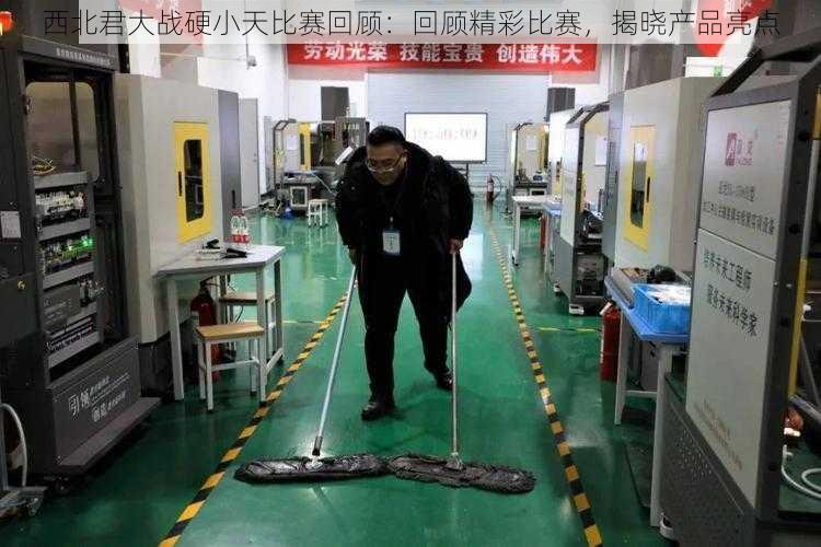 西北君大战硬小天比赛回顾:回顾精彩比赛,揭晓产品亮点