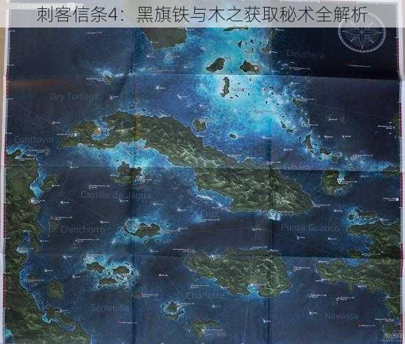 刺客信条4:黑旗铁与木之获取秘术全解析