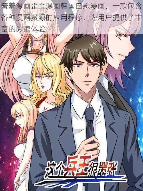 羞羞漫画歪歪漫画韩国自慰漫画,一款包含各种漫画资源的应用程序,为用户提供了丰富的阅读体验