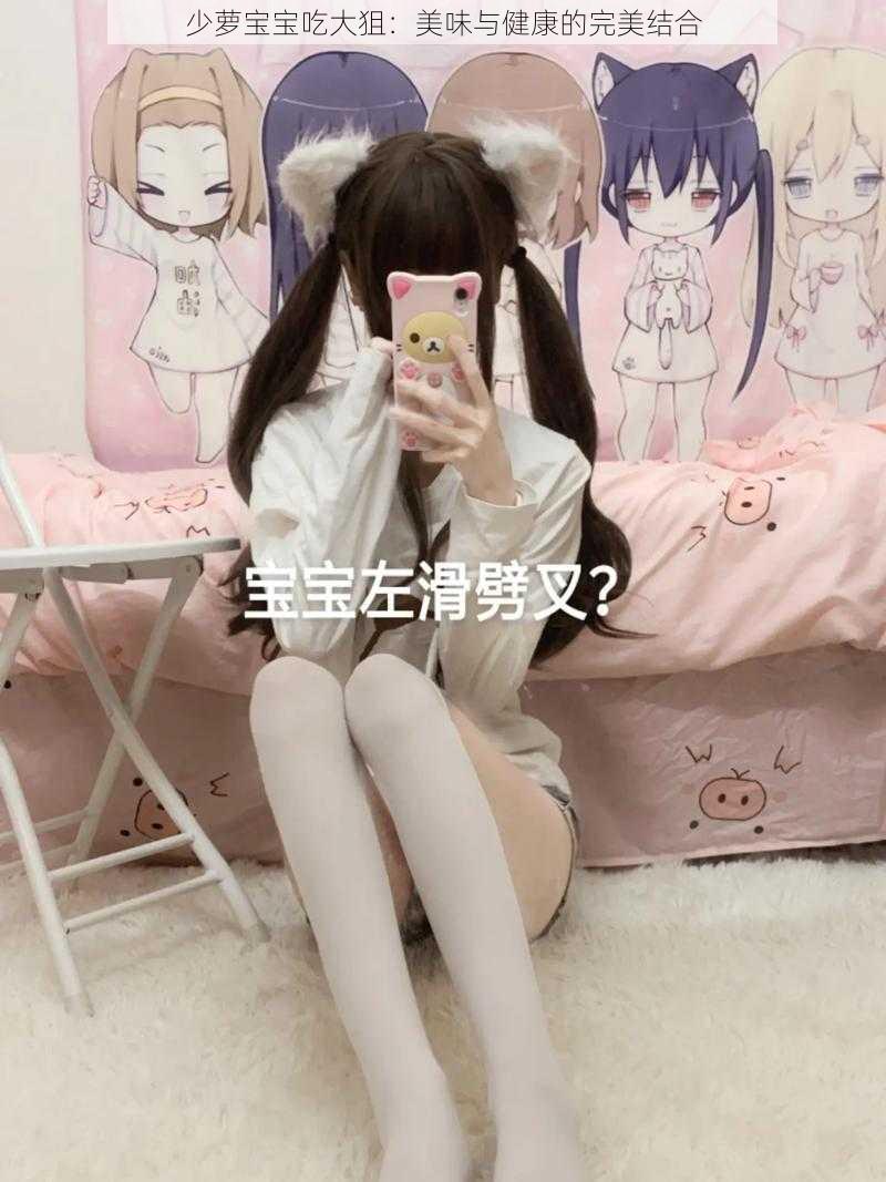 少萝宝宝吃大狙：美味与健康的完美结合