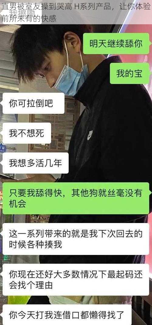 直男被室友操到哭高 H系列产品，让你体验前所未有的快感