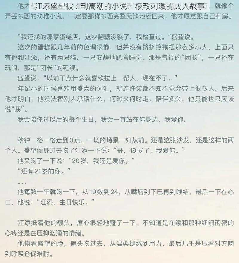 江添盛望被 c 到高潮的小说：极致刺激的成人故事