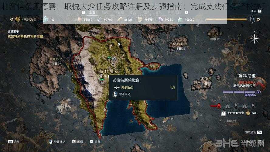 刺客信条奥德赛：取悦大众任务攻略详解及步骤指南：完成支线任务轻松提升大众满意度