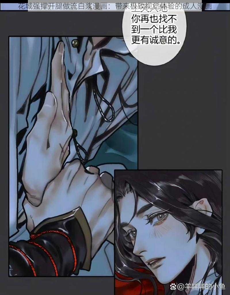 花城强撑开腿做流白浆漫画：带来极致视觉体验的成人漫画