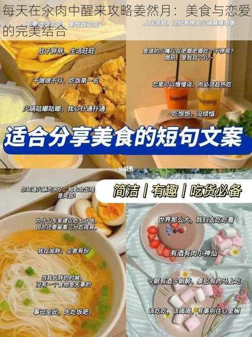 每天在汆肉中醒来攻略姜然月：美食与恋爱的完美结合