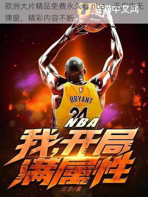 欧洲大片精品免费永久看 nba，无广告无弹窗，精彩内容不断