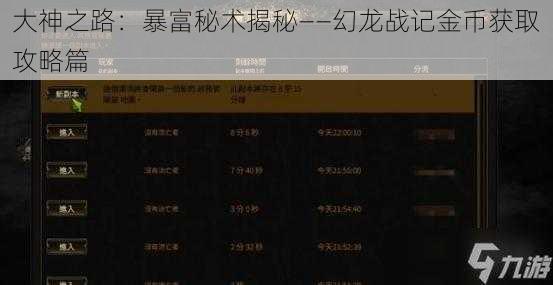 大神之路：暴富秘术揭秘——幻龙战记金币获取攻略篇