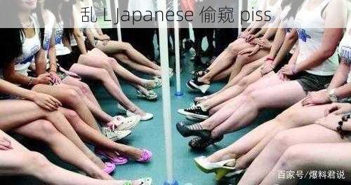 乱 L Japanese 偷窥 piss